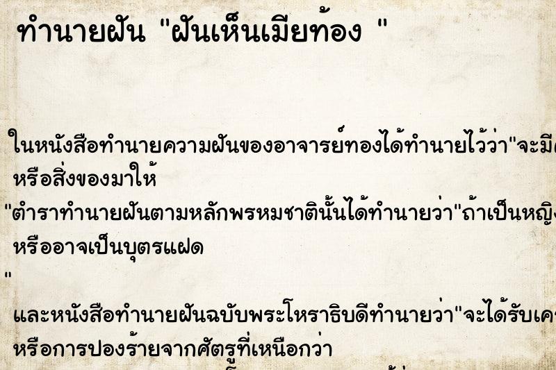 ทำนายฝันทำนายฝันฝันเห็นเมียท้อง